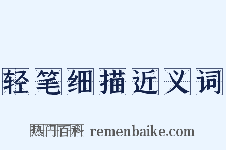 轻笔细描近义词是什么意思的图片